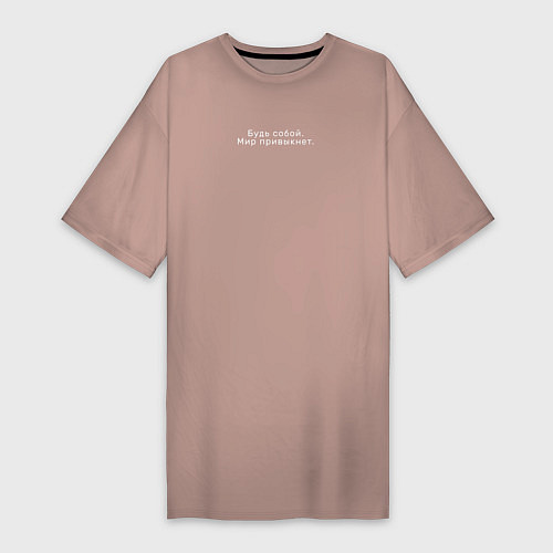 Женская футболка-платье Будь собой, мир привыкнет / Пыльно-розовый – фото 1