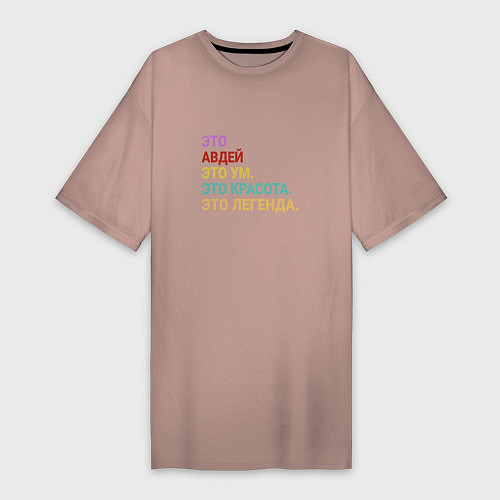 Женская футболка-платье Авдей это ум, красота и легенда / Пыльно-розовый – фото 1