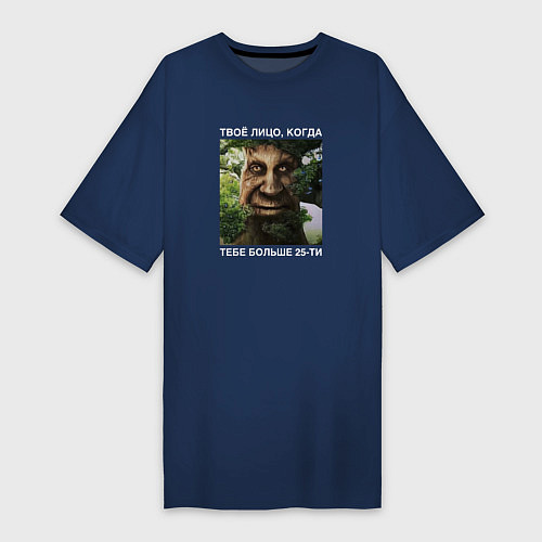 Женская футболка-платье Мудрое дерево с лицом мем - когда тебе больше 25 / Тёмно-синий – фото 1