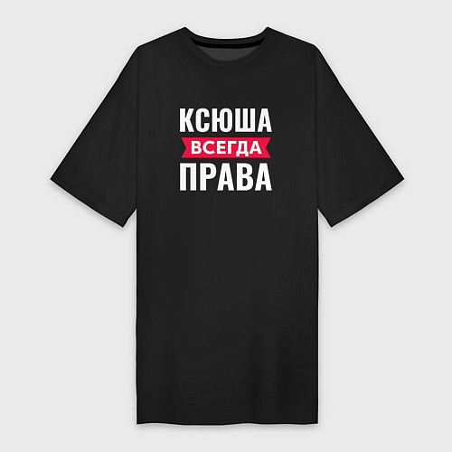 Женская футболка-платье Ксюша всегда права! / Черный – фото 1