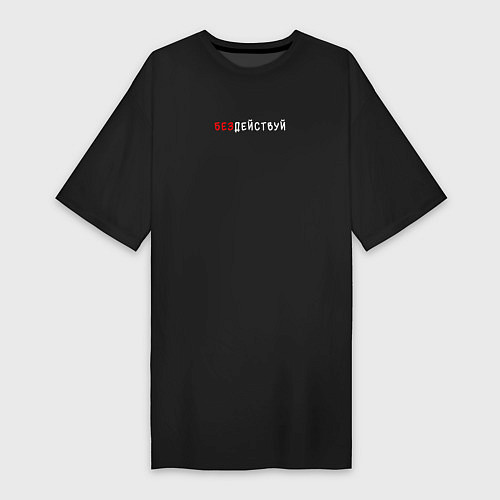 Женская футболка-платье Бездействуй / Черный – фото 1