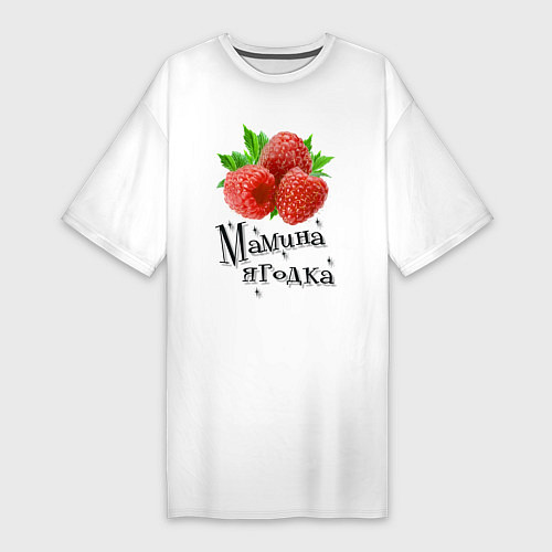 Женская футболка-платье Мамина ягодка / Белый – фото 1