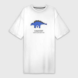 Женская футболка-платье Динозавр стегозавр Сашазавр