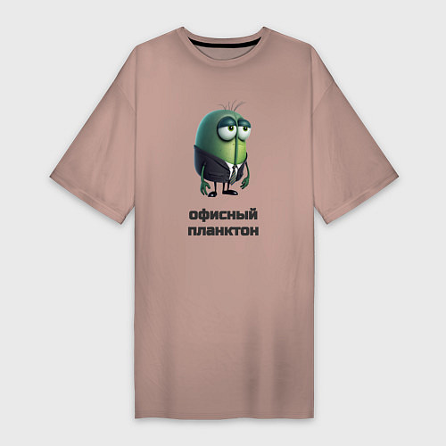 Женская футболка-платье Офисный планктон / Пыльно-розовый – фото 1