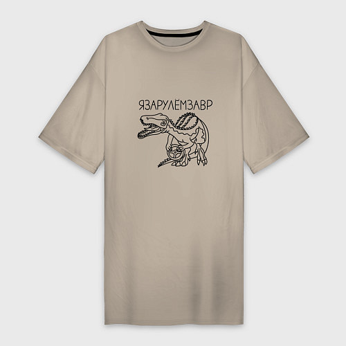Женская футболка-платье Я за рулем завр - динозавр который за рулём / Миндальный – фото 1