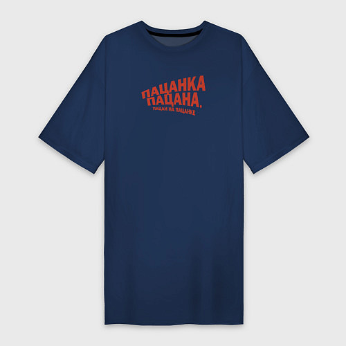 Женская футболка-платье Пацанка пацана - пацан на пацанке мем / Тёмно-синий – фото 1