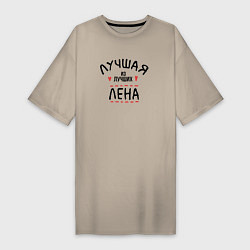 Футболка женская-платье Лучшая из лучших Лена, цвет: миндальный