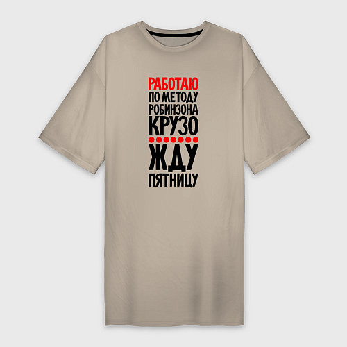 Женская футболка-платье Работаю по методу Робинзона Крузо / Миндальный – фото 1