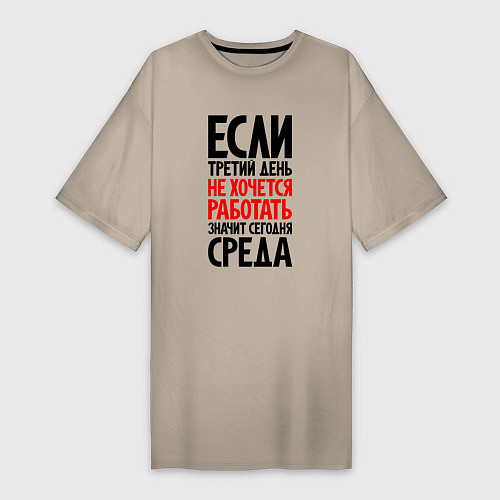 Женская футболка-платье Третий день, не хочется работать / Миндальный – фото 1