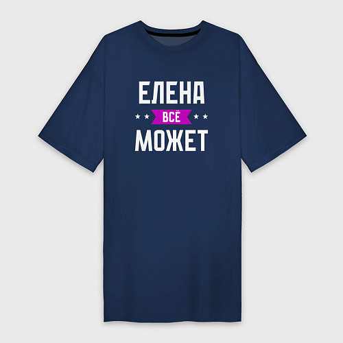 Женская футболка-платье Елена может всё / Тёмно-синий – фото 1