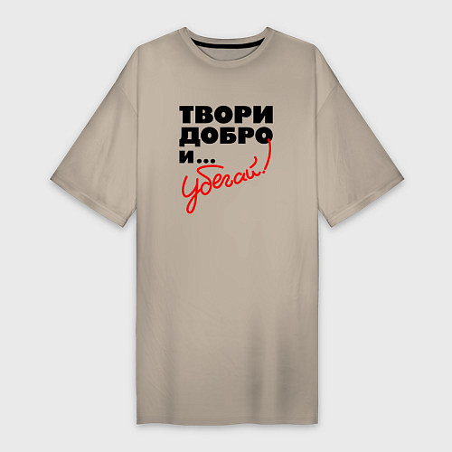 Женская футболка-платье Твори добро и убегай / Миндальный – фото 1