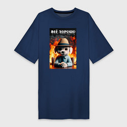 Футболка женская-платье Собака в огне - всё хорошо, цвет: тёмно-синий