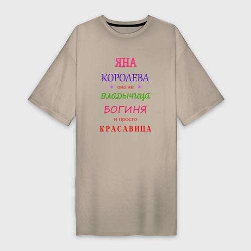 Женская футболка-платье Яна королева / Миндальный – фото 1