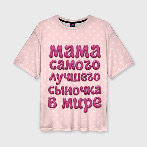 Женская футболка оверсайз Мама лучшего сыночка / 3D-принт – фото 1