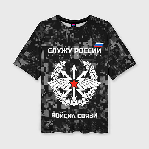 Женская футболка оверсайз Служу России: войска связи / 3D-принт – фото 1