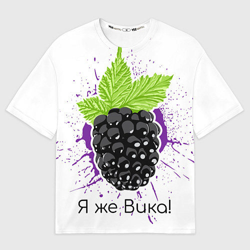 Женская футболка оверсайз Я же Вика / 3D-принт – фото 1