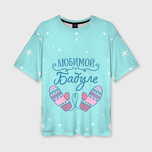 Женская футболка оверсайз Любимой бабуле / 3D-принт – фото 1