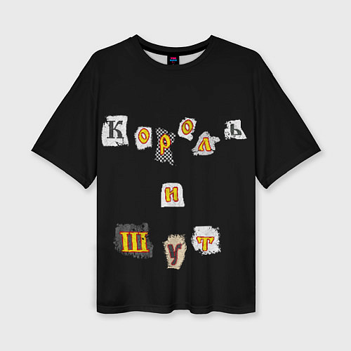 Женская футболка оверсайз Король и Шут / 3D-принт – фото 1