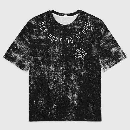 Женская футболка оверсайз Всё идёт по плану / 3D-принт – фото 1