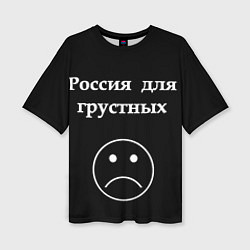 Женская футболка оверсайз Россия для грустных