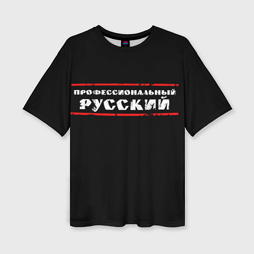 Женская футболка оверсайз Профессиональный русский / 3D-принт – фото 1