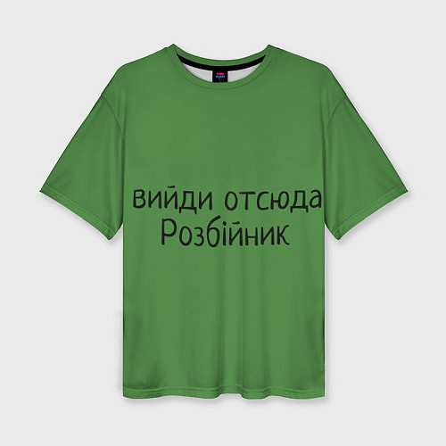 Женская футболка оверсайз ВИЙДИ РОЗБІЙНИК Зеленский / 3D-принт – фото 1