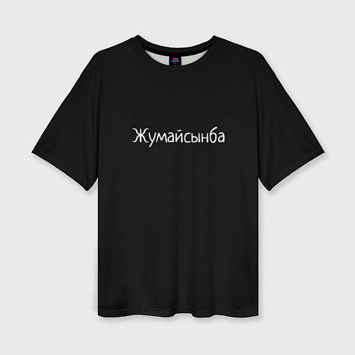 Женская футболка оверсайз Жумайсынба / 3D-принт – фото 1