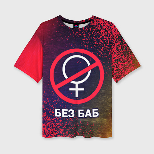 Женская футболка оверсайз БЕЗ БАБ / 3D-принт – фото 1