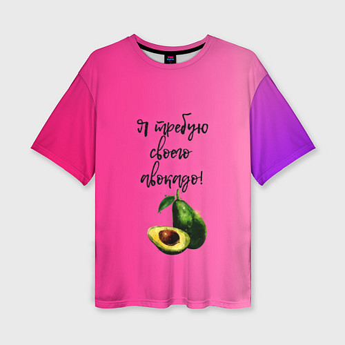 Женская футболка оверсайз Я требую своего авокадо / 3D-принт – фото 1