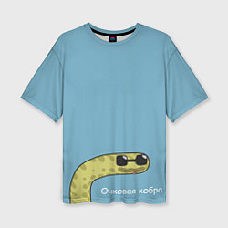 Женская футболка оверсайз Очковая кобра