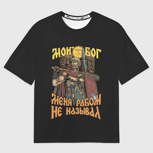 Женская футболка оверсайз Мой Бог меня рабом не называл / 3D-принт – фото 1