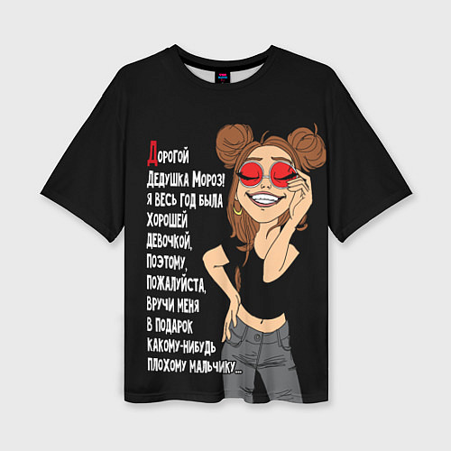 Женская футболка оверсайз Просьба хорошей девочки / 3D-принт – фото 1