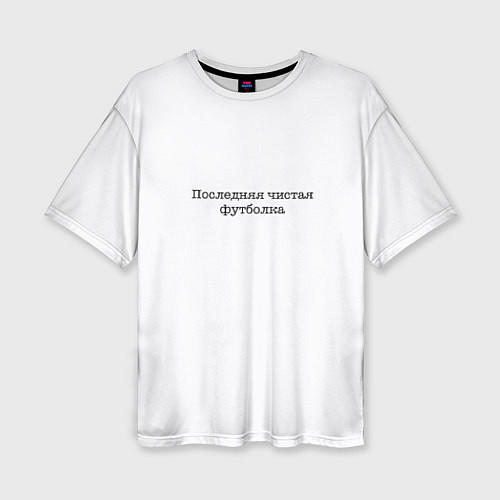 Женская футболка оверсайз Последняя чистая футболка / 3D-принт – фото 1