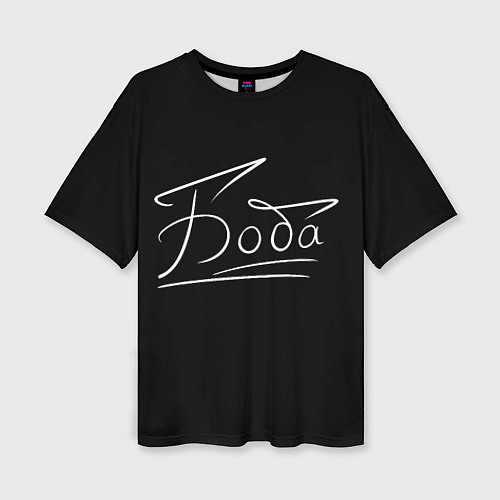 Женская футболка оверсайз Боба от FanToomGo / 3D-принт – фото 1