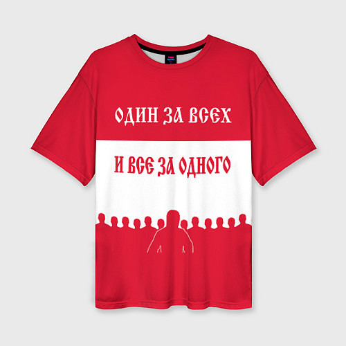 Женская футболка оверсайз Один за Всех и Все за Одного ФК СПАРТАК / 3D-принт – фото 1