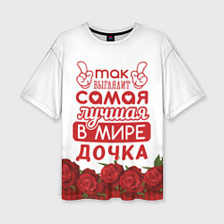 Женская футболка оверсайз Самая Лучшая в Мире ДОЧКА