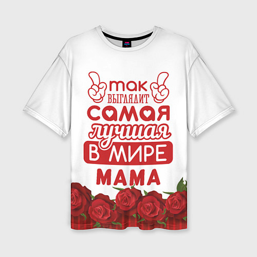 Женская футболка оверсайз Так Выглядит Самая Лучшая в Мире МАМА / 3D-принт – фото 1