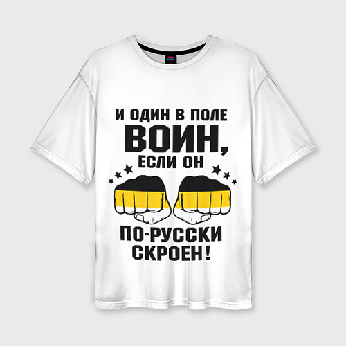 Женская футболка оверсайз И один в поле Воин, если он по Русски скроен / 3D-принт – фото 1