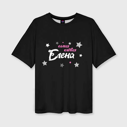 Женская футболка оверсайз Самая клева Елена / 3D-принт – фото 1