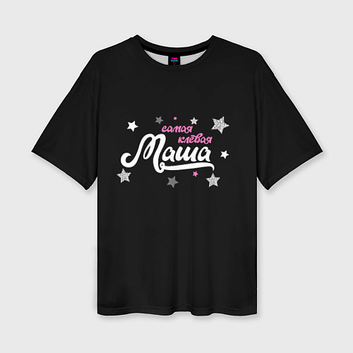 Женская футболка оверсайз Самая клевая Маша / 3D-принт – фото 1