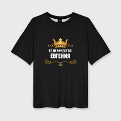 Женская футболка оверсайз Её величество Евгения