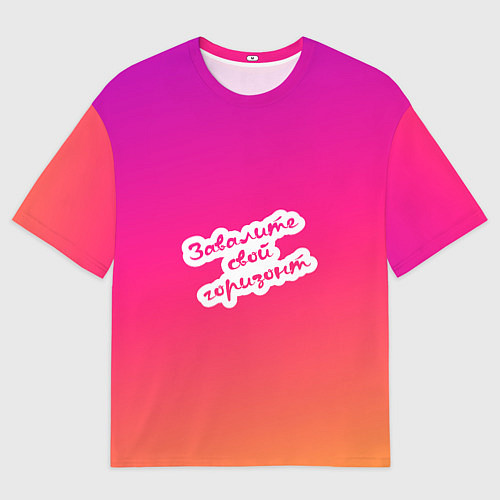 Женская футболка оверсайз Завалите свой горизонт градиент / 3D-принт – фото 1