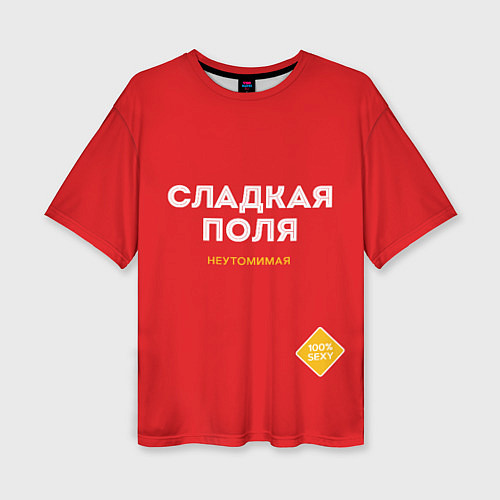 Женская футболка оверсайз СЛАДКАЯ ПОЛЯ / 3D-принт – фото 1