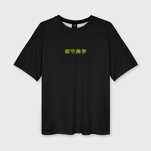 Женская футболка оверсайз Good vibes с китайскими иероглифами и неоновый пла / 3D-принт – фото 1