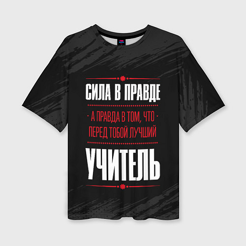 Женская футболка оверсайз Учитель Правда / 3D-принт – фото 1