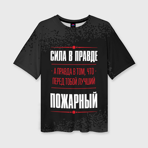 Женская футболка оверсайз Пожарный Правда / 3D-принт – фото 1