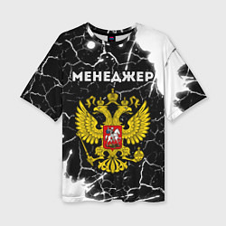 Женская футболка оверсайз Менеджер из России и Герб Российской Федерации