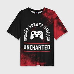 Женская футболка оверсайз Uncharted Пришел, Увидел, Победил