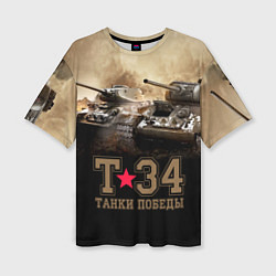 Женская футболка оверсайз Т-34 Танки Победы