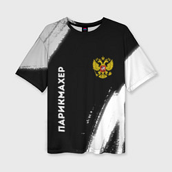 Женская футболка оверсайз Парикмахер из России и Герб Российской Федерации F
